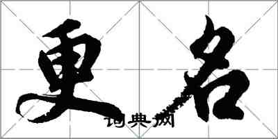 胡問遂更名行書怎么寫