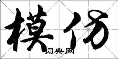 胡問遂模仿行書怎么寫