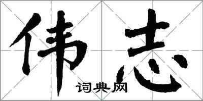 翁闓運偉志楷書怎么寫