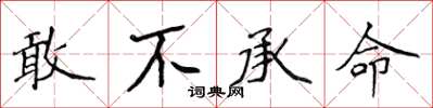 侯登峰敢不承命楷書怎么寫