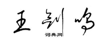 梁錦英王劍鳴草書個性簽名怎么寫