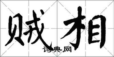 翁闓運賊相楷書怎么寫