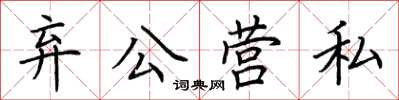 荊霄鵬棄公營私楷書怎么寫