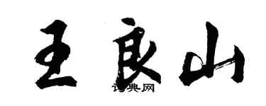 胡問遂王良山行書個性簽名怎么寫