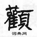 楊為國寫的硬筆隸書顴