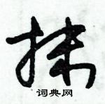 朱錫榮寫的硬筆草書抹