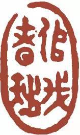 元明清珍藏印章欣賞