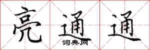 田英章亮通通楷書怎么寫