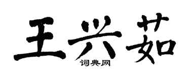 翁闓運王興茹楷書個性簽名怎么寫