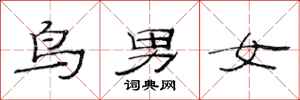 范連陞鳥男女隸書怎么寫