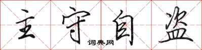 田英章主守自盜行書怎么寫