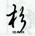 倪偉林寫的硬筆行書杉