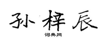 袁強孫梓辰楷書個性簽名怎么寫