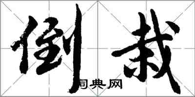 胡問遂倒栽行書怎么寫