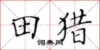 黃華生田獵楷書怎么寫