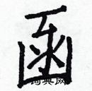 白克儉寫的硬筆楷書函