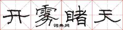 駱恆光開霧睹天隸書怎么寫