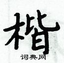 周炳元寫的硬筆楷書楷