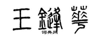 曾慶福王鋒華篆書個性簽名怎么寫