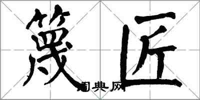 翁闓運篾匠楷書怎么寫