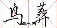 駱恆光鳥葬行書怎么寫