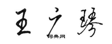 駱恆光王廣琴行書個性簽名怎么寫