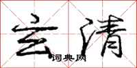 龐中華玄清行書怎么寫