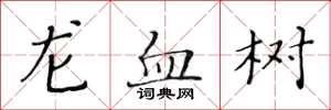 黃華生龍血樹楷書怎么寫