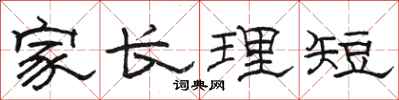 駱恆光家長理短隸書怎么寫