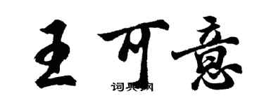 胡問遂王可意行書個性簽名怎么寫