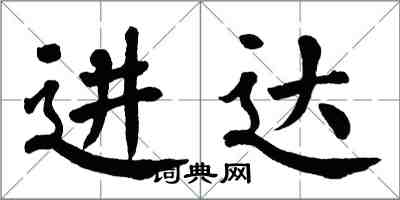 翁闓運進達楷書怎么寫