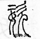 余巨力寫的硬筆篆書姿