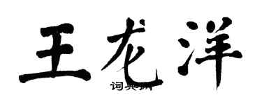 翁闓運王龍洋楷書個性簽名怎么寫