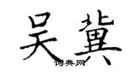 丁謙吳冀楷書個性簽名怎么寫