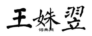 翁闓運王姝翌楷書個性簽名怎么寫