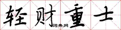 周炳元輕財重士楷書怎么寫