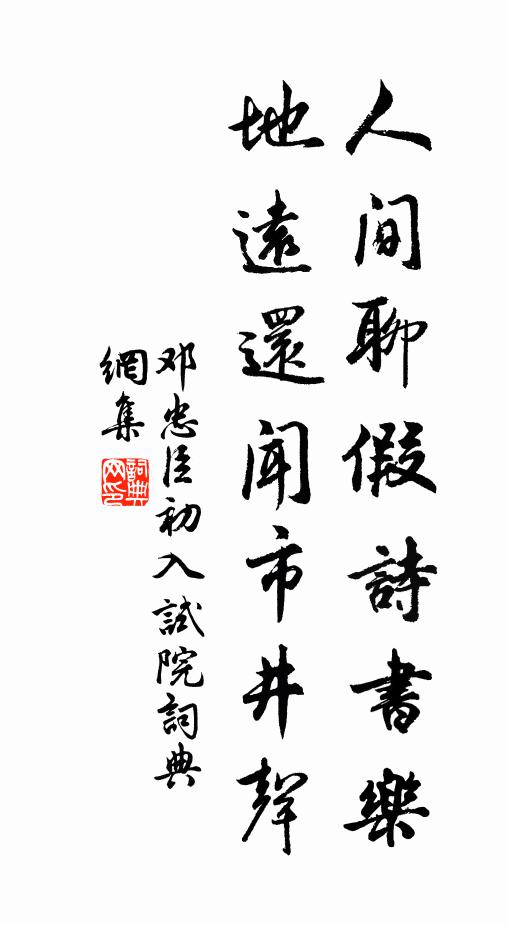 詩翁遣送淮海春,衰眼熨開雲霧拆 詩詞名句