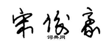 朱錫榮宋俊豪草書個性簽名怎么寫