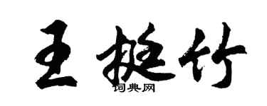 胡問遂王挺竹行書個性簽名怎么寫