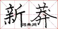 駱恆光新莽楷書怎么寫