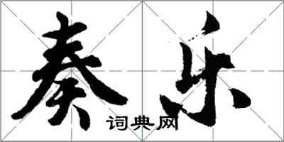 胡問遂奏樂行書怎么寫