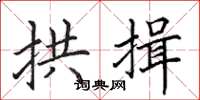 田英章拱揖楷書怎么寫