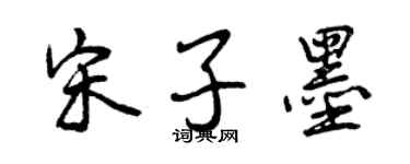 曾慶福宋子墨行書個性簽名怎么寫