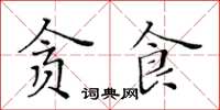 黃華生貪食楷書怎么寫
