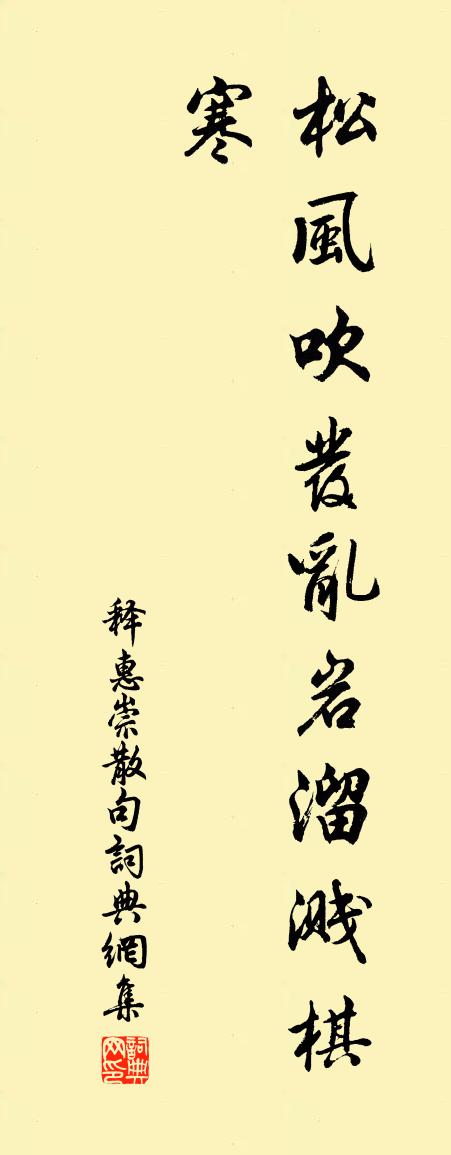 釋惠崇句書法作品欣賞