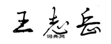 曾慶福王志岳行書個性簽名怎么寫