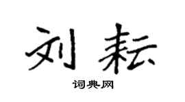 袁強劉耘楷書個性簽名怎么寫