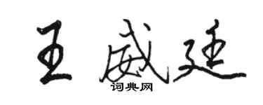 駱恆光王威廷行書個性簽名怎么寫