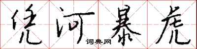 錢沛雲憑河暴虎行書怎么寫