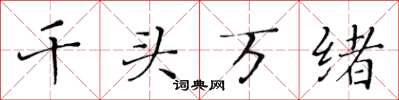 黃華生千頭萬緒楷書怎么寫